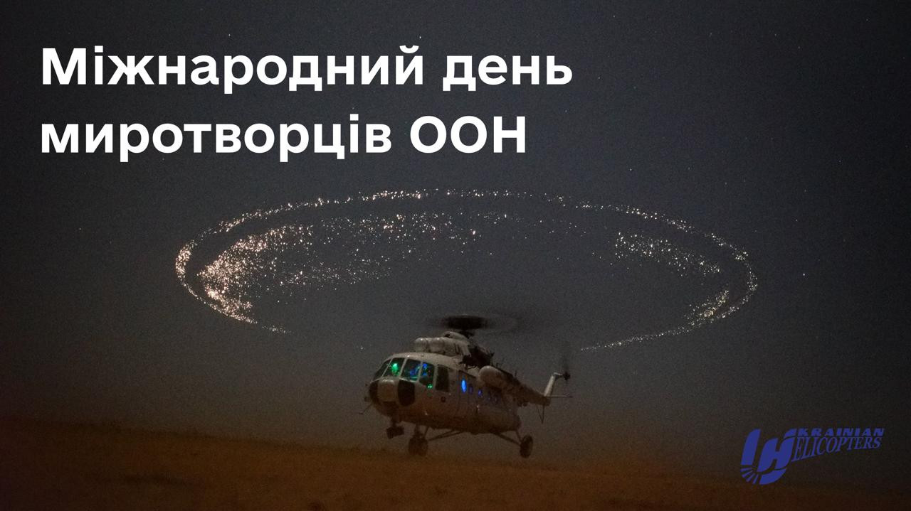 29 травня — Міжнародний день миротворців ООН