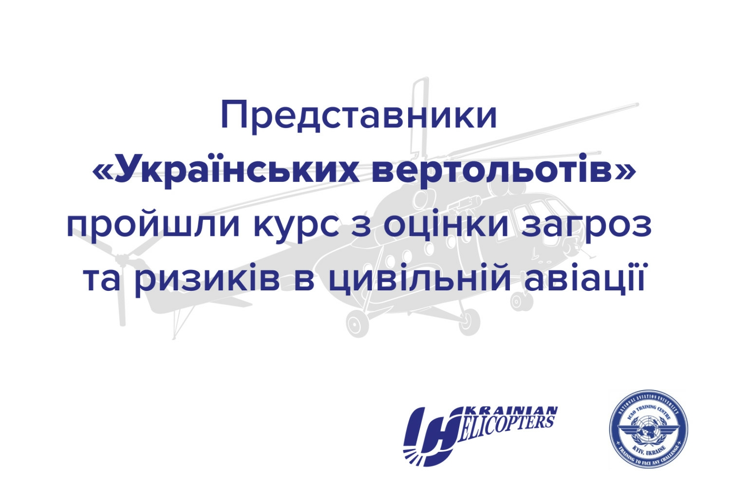 Representatives of "Ukrainian Helicopters" have completed a specialized course on threat and risk assessment in civil aviation.