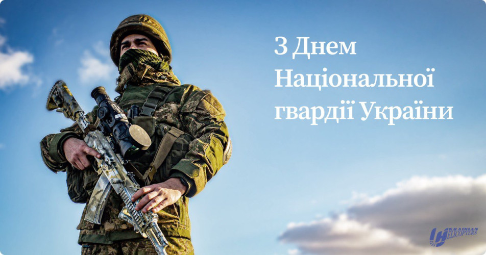 Вітання з Днем Національної гвардії України від авіакомпанії «Українські вертольоти»