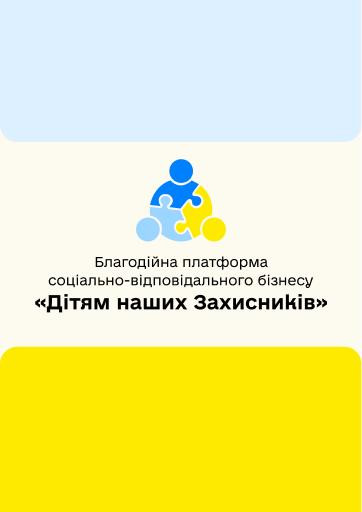 Презентація благодійної платформи «Дітям наших Захисників»